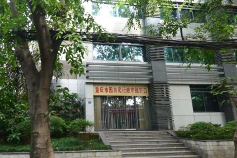 重庆市园林局