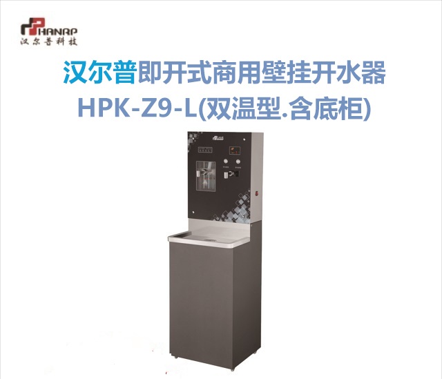 汉尔普即开式商用壁挂开水器HPK-Z9-L(双温型.含底柜)