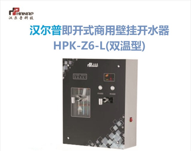 汉尔普即开式商用壁挂开水器HPK-Z6-L(双温型)