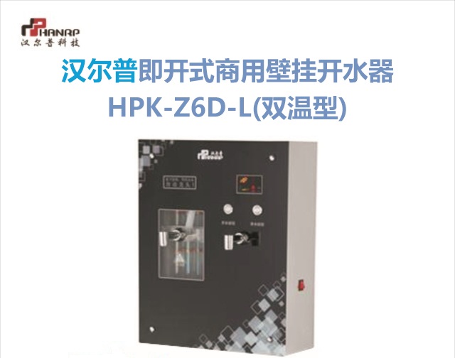 汉尔普即开式商用壁挂开水器HPK-Z6D-L(双温型)